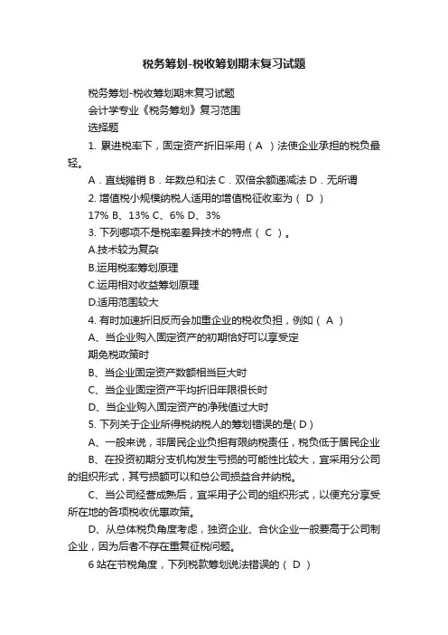 税务筹划-税收筹划期末复习试题
