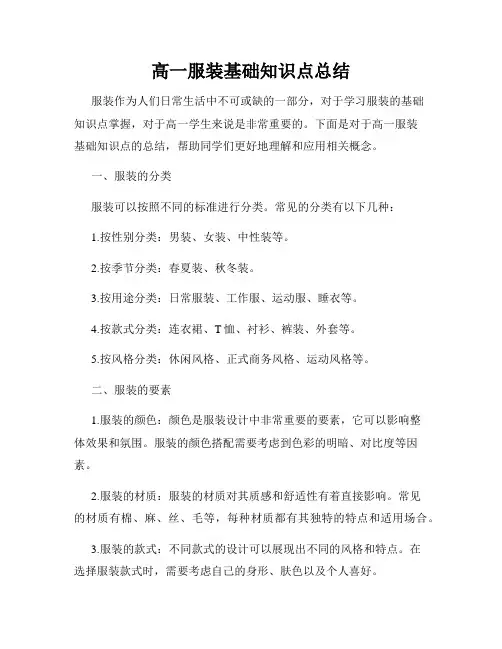 高一服装基础知识点总结