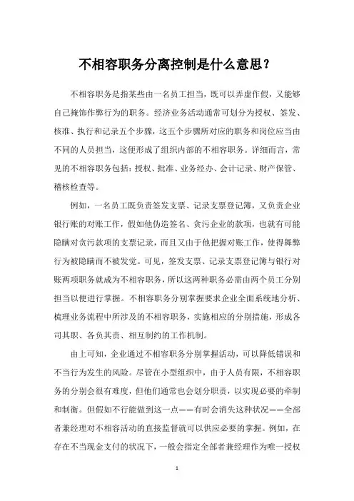 不相容职务分离控制是什么意思？