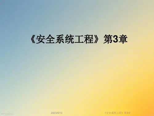《安全系统工程》第3章