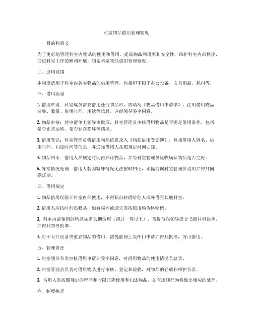 科室物品借用管理制度
