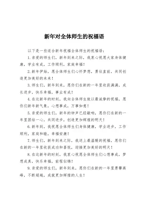 新年对全体师生的祝福语