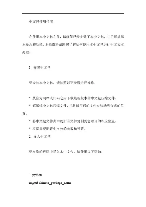 中文包的使用方法