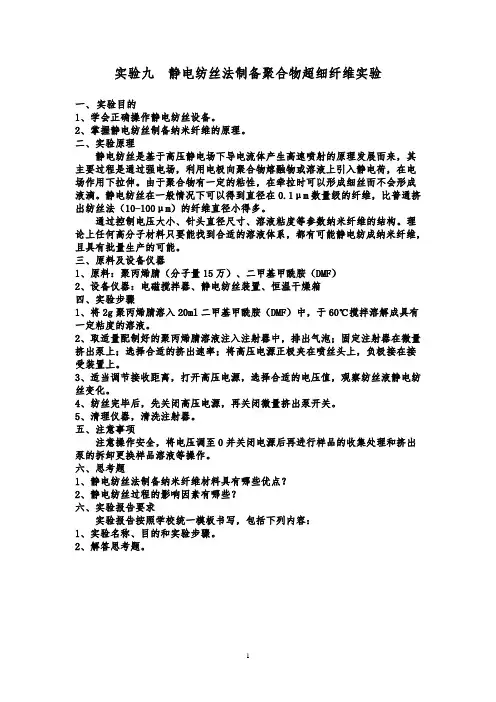实验9 静电纺丝法制备聚合物超细纤维