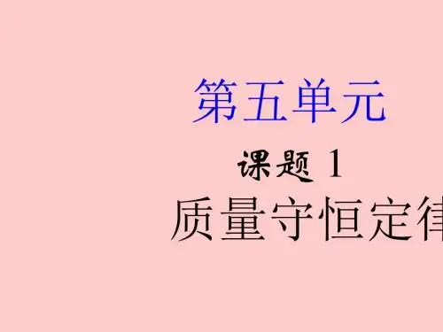 人教版课题1 质量守恒定律(共19张PPT 4份视频素材)