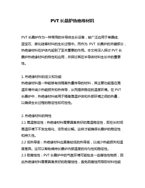 PVT长晶炉热绝缘材料