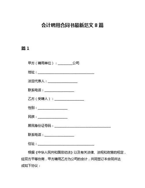 会计聘用合同书最新范文8篇