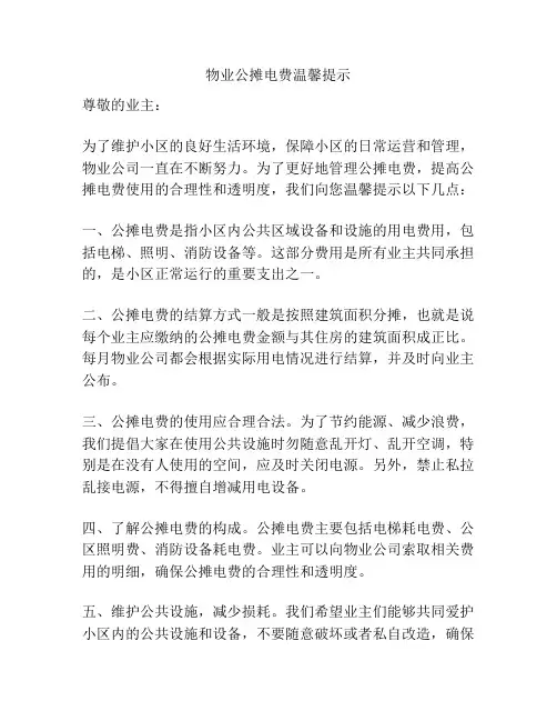 物业公摊电费温馨提示