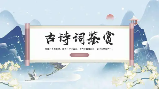 古诗词鉴赏中国风PPT模板