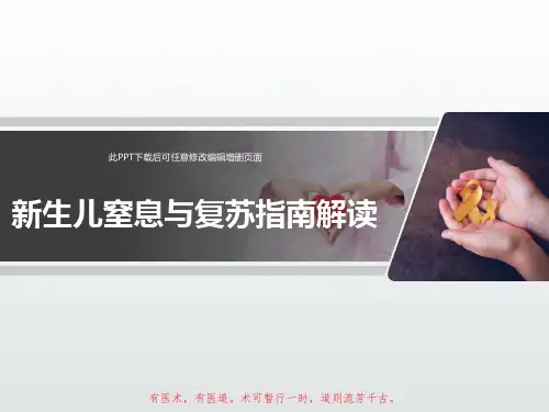 新版新生儿窒息与复苏指南解读PPT