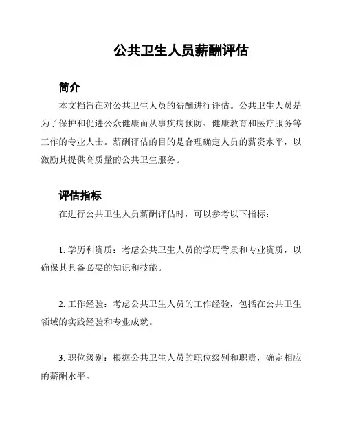 公共卫生人员薪酬评估