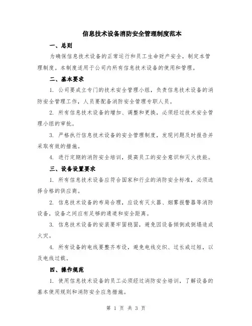 信息技术设备消防安全管理制度范本