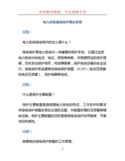 电力系统继电保护课后答案 (2)