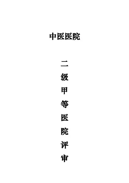中医医院等级评审申请报告书模板