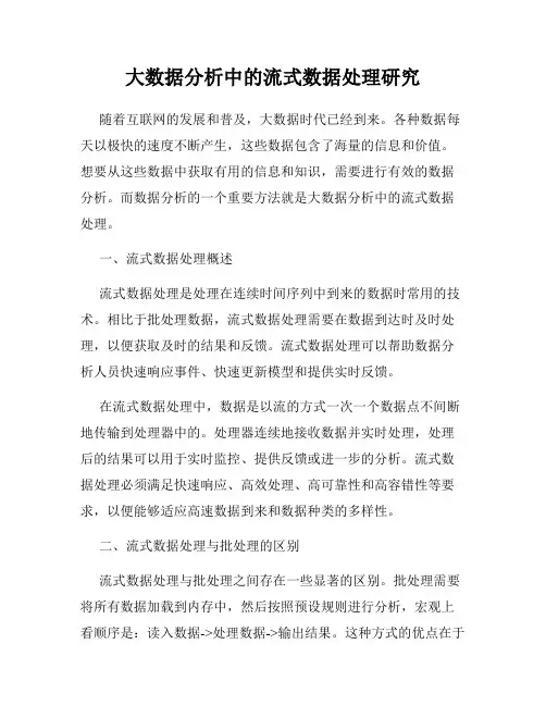 大数据分析中的流式数据处理研究