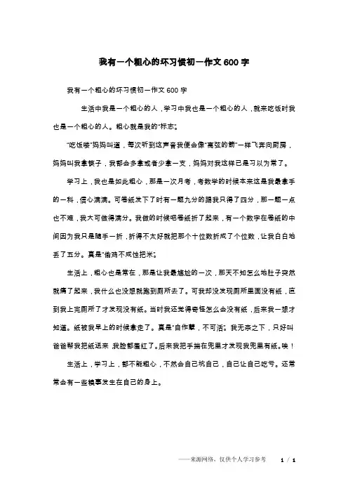 我有一个粗心的坏习惯初一作文600字