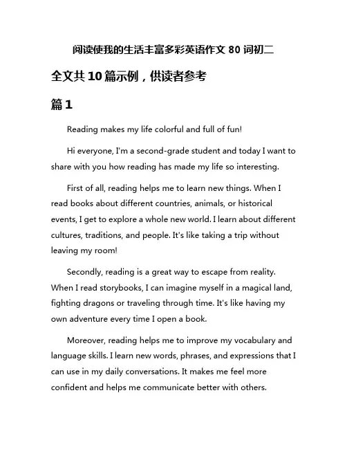 阅读使我的生活丰富多彩英语作文80词初二