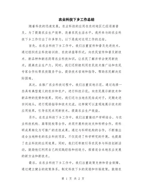 农业科技下乡工作总结