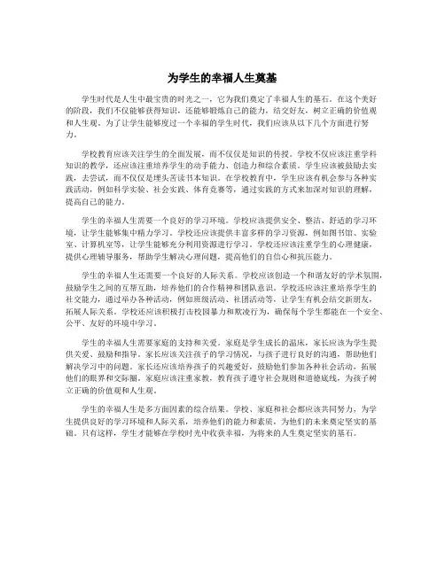 为学生的幸福人生奠基