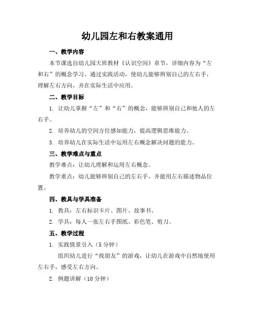 幼儿园左和右教案