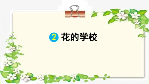 花的学校ppt课件