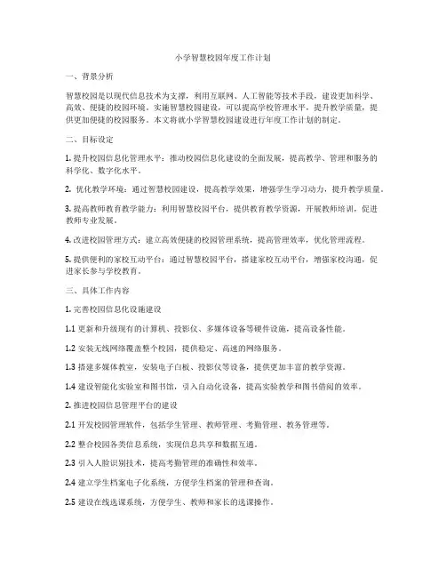 小学智慧校园年度工作计划
