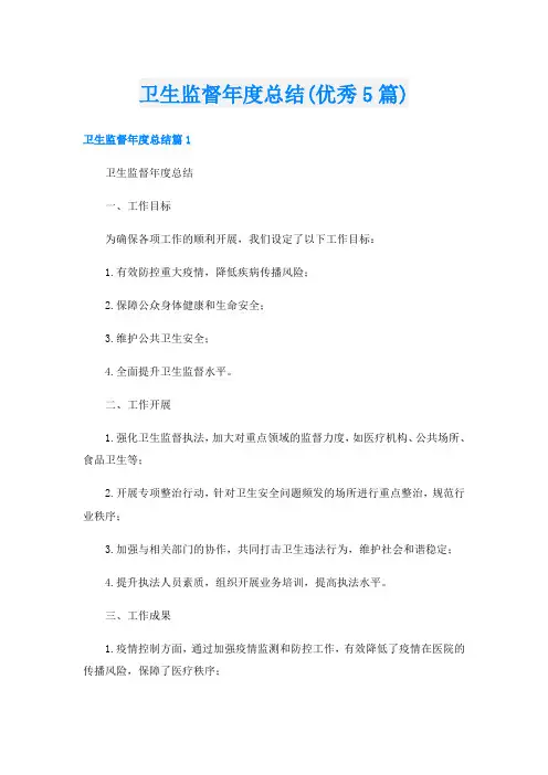 卫生监督年度总结(优秀5篇)