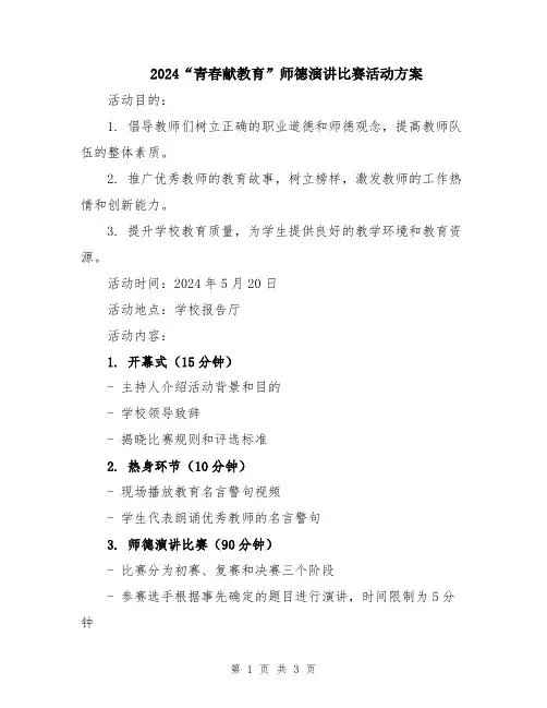 2024“青春献教育”师德演讲比赛活动方案