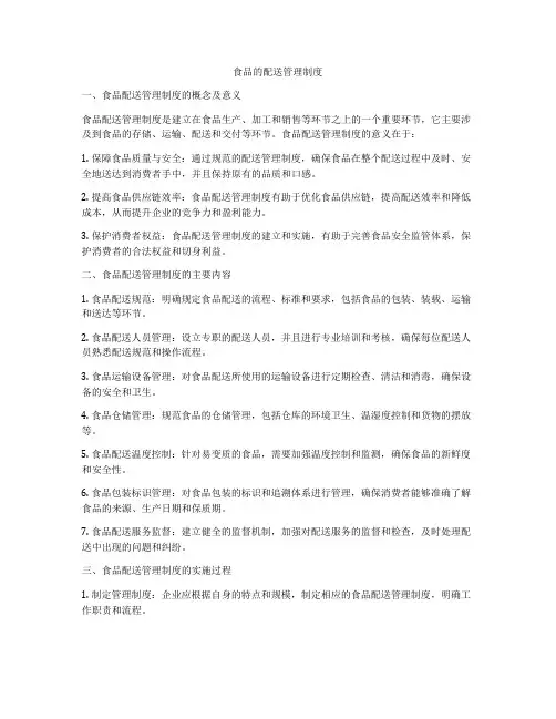 食品的配送管理制度