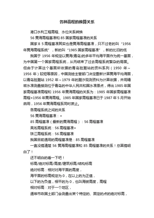 各种高程的换算关系