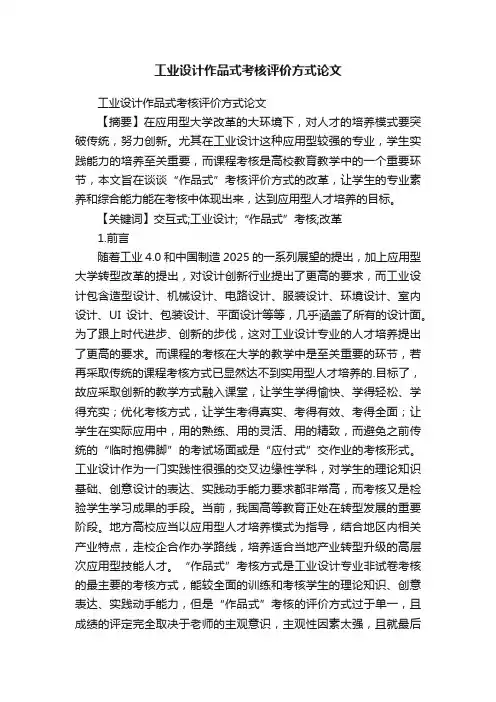 工业设计作品式考核评价方式论文