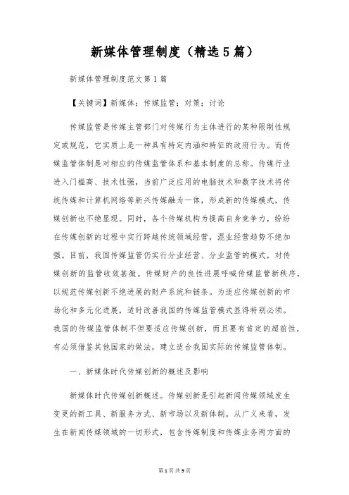 新媒体管理制度(精选5篇)