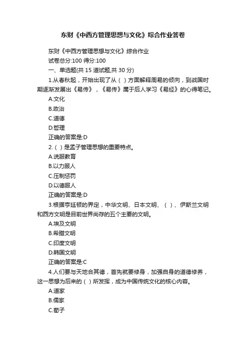 东财《中西方管理思想与文化》综合作业答卷