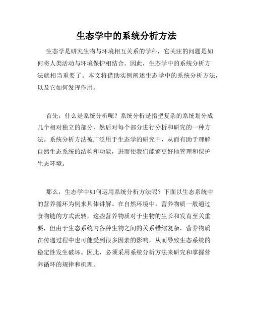 生态学中的系统分析方法