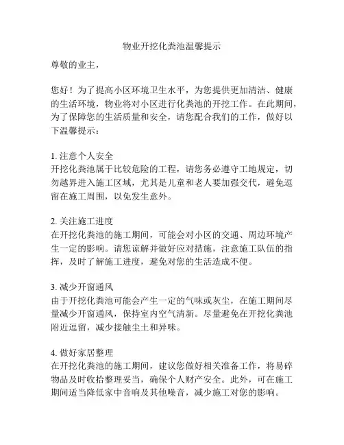 物业开挖化粪池温馨提示