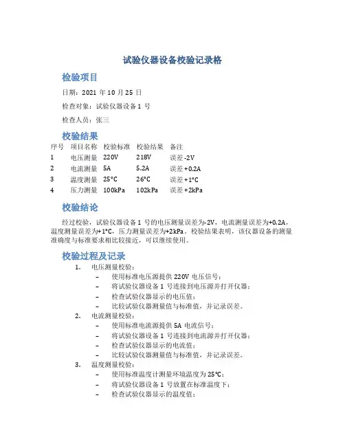 试验仪器设备校验记录格