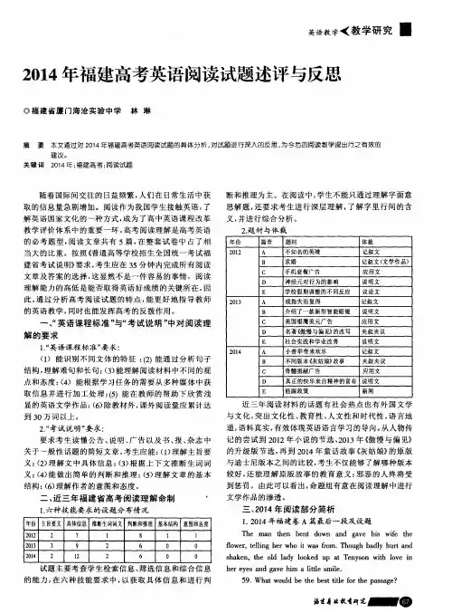 2014年福建高考英语阅读试题述评与反思