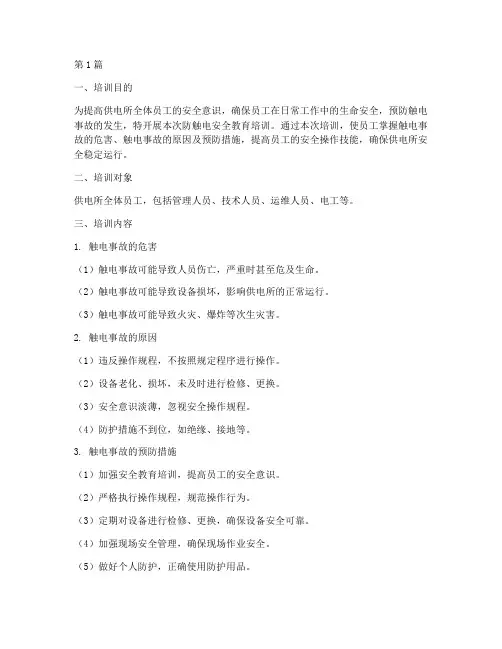 供电所防触电安全教育培训(2篇)