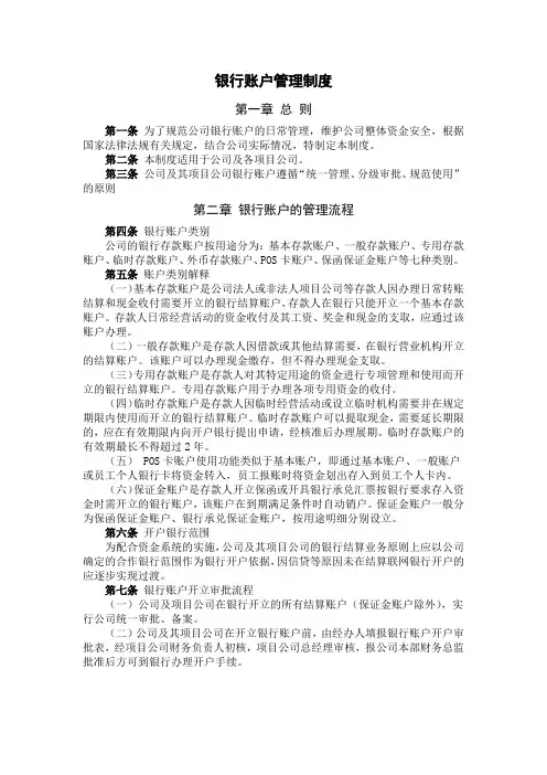 银行账户管理制度