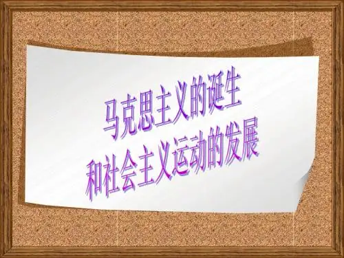 世界近代史《马克思主义的诞生和社会主义运动的发展》 参考课件