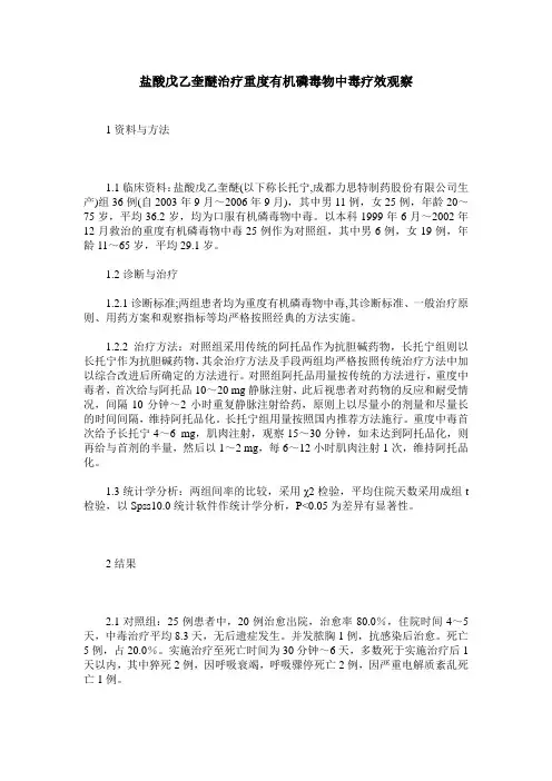 盐酸戊乙奎醚治疗重度有机磷毒物中毒疗效观察