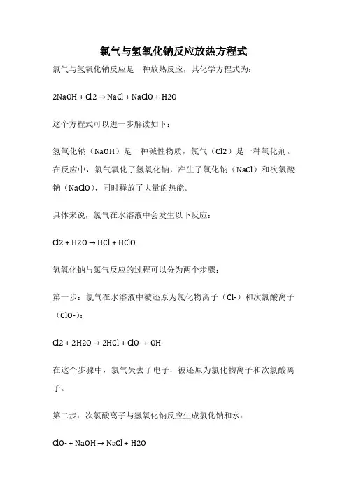 氯气与氢氧化钠反应放热方程式