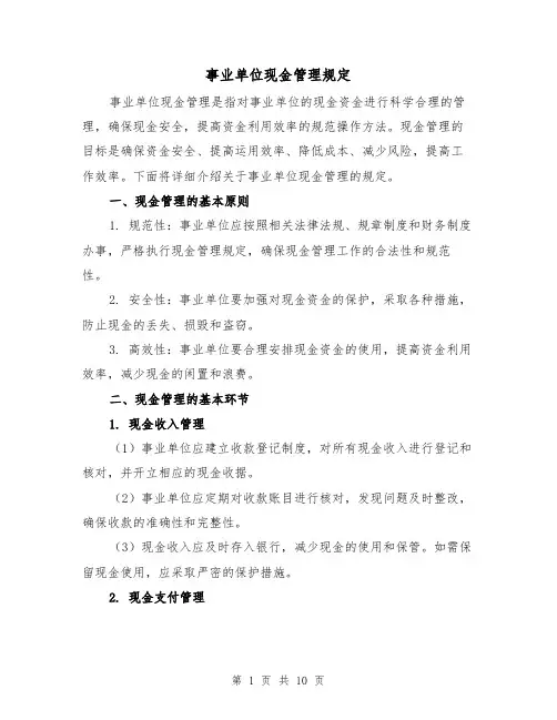 事业单位现金管理规定（三篇）