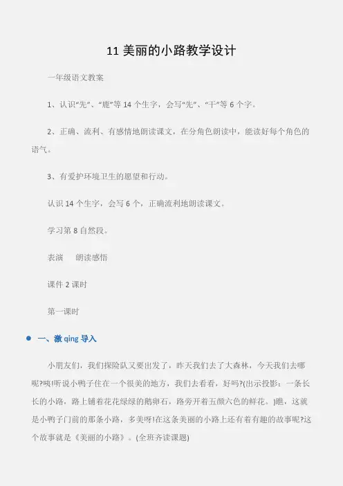(一年级语文教案)11美丽的小路教学设计