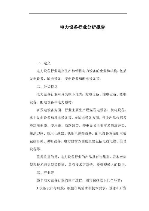 电力设备行业分析报告