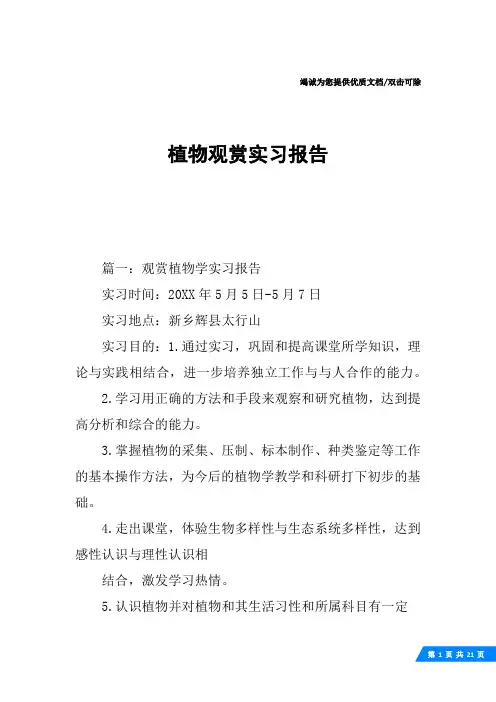 植物观赏实习报告