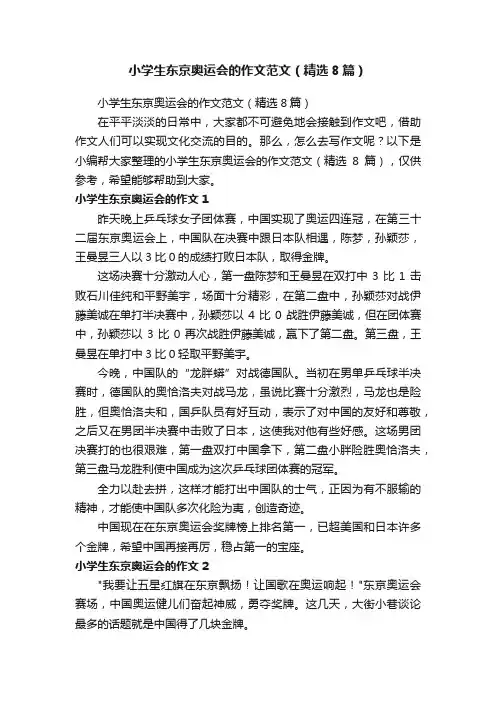 小学生东京奥运会的作文范文（精选8篇）