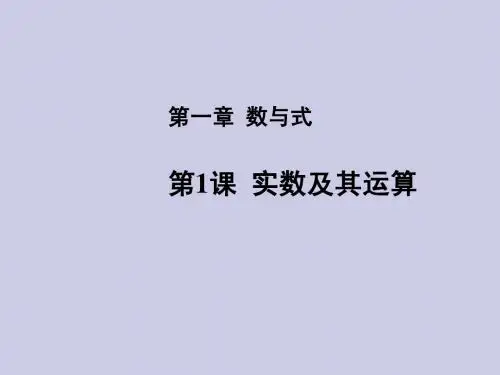 2014年中考数学复习_第一章数与式_共5课时