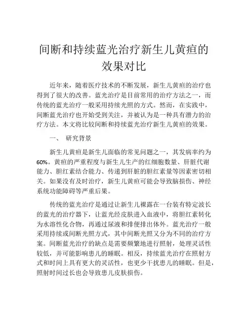 间断和持续蓝光治疗新生儿黄疸的效果对比