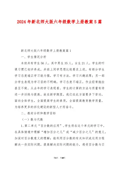 2024年新北师大版六年级数学上册教案5篇